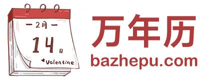 中华万年历查询