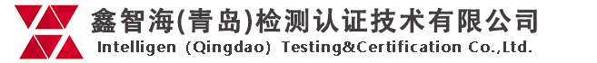 鑫智海（青岛）检测认证技术有限公司,青岛CE认证,青岛UL认证,青岛检测公司,青岛认证公司