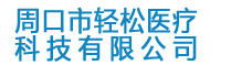 周口市轻松医疗科技有限公司