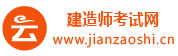 建造师考试网
