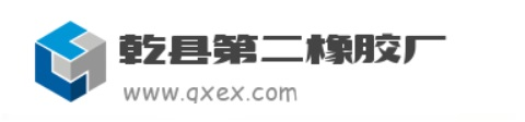 乾县第二橡胶厂