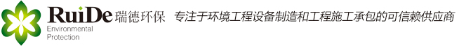 江苏瑞德环保工程有限公司环保工程