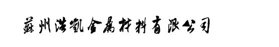 s50c模具钢,s50c碳素钢,进口日立s50c