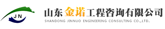 山东金诺工程咨询有限公司