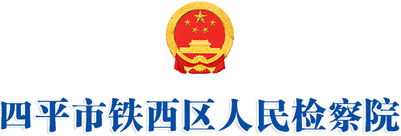 四平市铁西区人民检察院