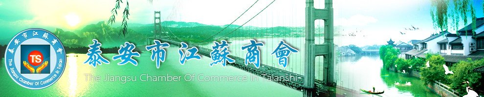 泰安市江苏商会