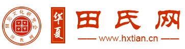 华夏田氏网