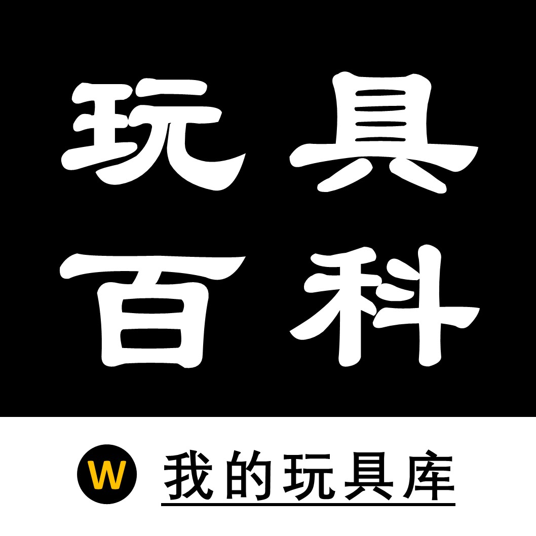 玩具百科