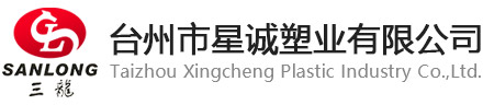 台州市星诚塑业有限公司