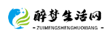 醉梦生活网