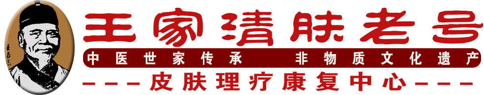 王家清肤老号【官网】