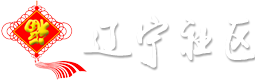 辽宁社区网