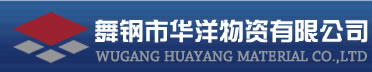 舞钢市华洋物资有限公司