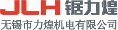 无锡市力煌机电有限公司