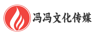 冯冯文化传媒