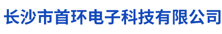 长沙市首环电子科技有限公司