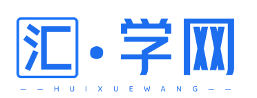 汇学网