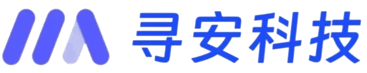 寻安科技
