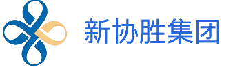 新协胜集团