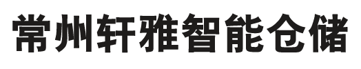 常州轩雅智能仓储设备有限公司