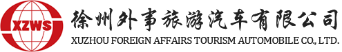 徐州外事旅游汽车有限公司