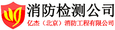 北京消防检测,消防检测收费标准,消防年检,北京消防检测公司