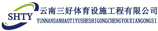 云南三好体育设施