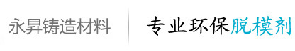 东莞市永昇铸造材料科技有限公司,专业环保脱模剂:脱模剂,压铸被覆剂,脱模剂颗粒油,压铸脱模剂/耗材/辅材,东莞热室压铸耗材/辅材,东莞压铸机械设备及配件,东莞脱模剂熔炼/冶炼材