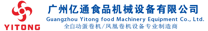 广州亿通食品机械设备有限公司凤凰卷机厂家