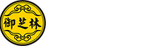 御芝林