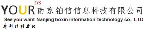 南京铂信信息科技有限公司