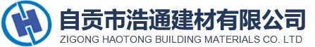 自贡市浩通建材有限公司