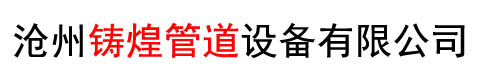 沧州铸煌管道设备有限公司