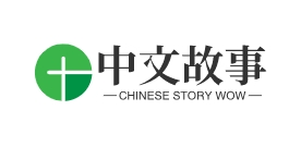 精彩儿童故事