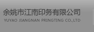 余姚市江南印务有限公司