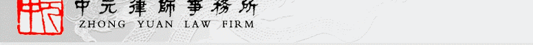 中元律师事务所