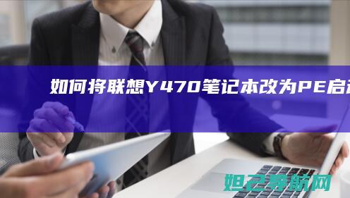 如何将联想Y470笔记本改为PE启动模式 (如何将联想y480笔记本恢复出厂设置)