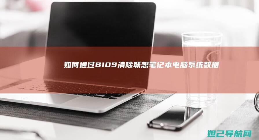 如何通过BIOS清除联想笔记本电脑系统数据 (如何通过表格数据生成饼状图)
