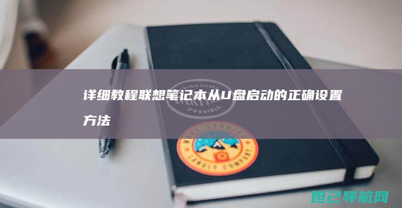 详细教程：联想笔记本从U盘启动的正确设置方法 (联y fi)
