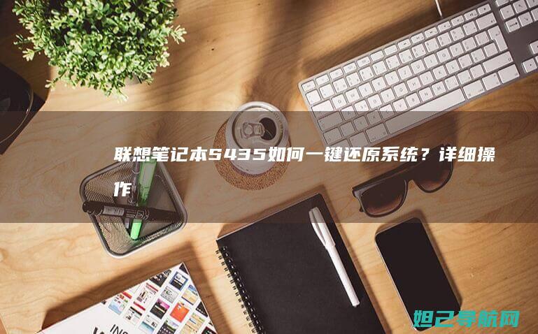 联想笔记本S435如何一键还原系统？详细操作步骤分享 (联想笔记本sn码怎么查询)