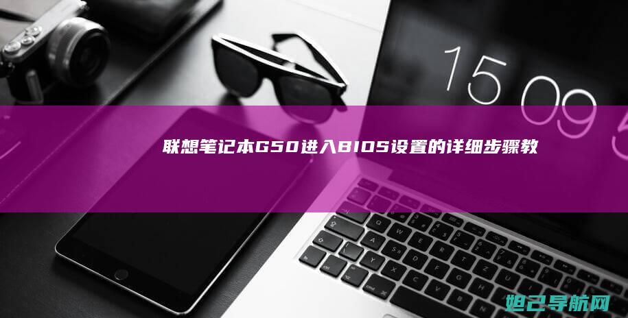 联想笔记本G50进入BIOS设置的详细步骤教程 (联想笔记本g470配置参数)