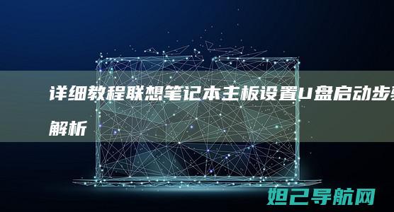 详细教程：联想笔记本主板设置U盘启动步骤解析 (联y fi)