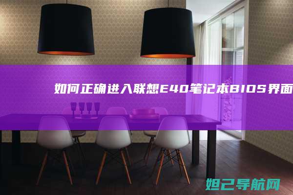如何正确进入联想E40笔记本BIOS界面及常见问题解决方法 (如何正确进入子宫的方法)
