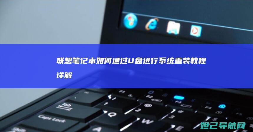 联想笔记本如何通过U盘进行系统重装教程详解 (联想笔记本如何进入bios)