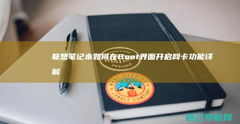 联想笔记本如何在Boot界面开启网卡功能详解 (联想笔记本如何恢复出厂设置)
