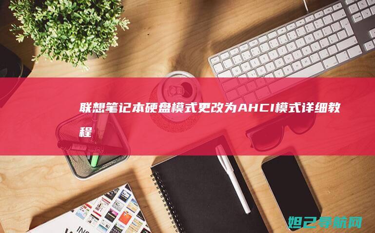联想笔记本硬盘模式更改为AHCI模式详细教程 (联想笔记本硬盘多少钱)