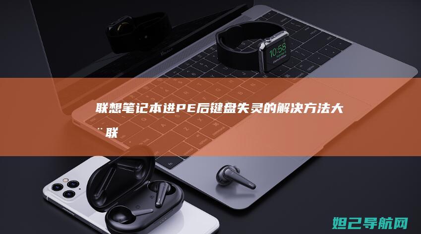 联想笔记本进PE后键盘失灵的解决方法大全 (联想笔记本进安全模式)