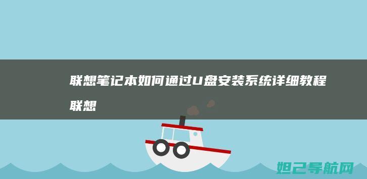联想笔记本如何通过U盘安装系统详细教程 (联想笔记本如何进入bios)