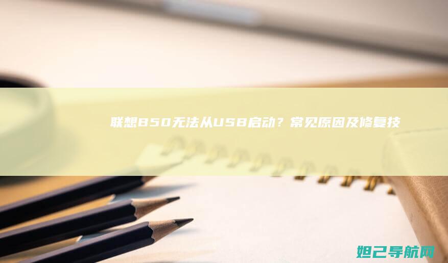 联想B50无法从USB启动？常见原因及修复技巧全解析 (联想b50无线开关在哪里)