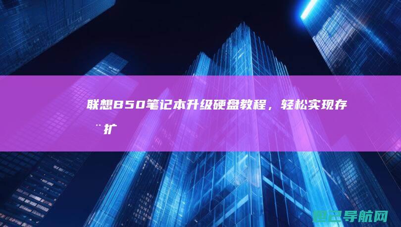联想B50笔记本升级硬盘教程，轻松实现存储扩容 (联想B50笔记本参数)